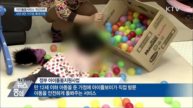 아이돌봄서비스, 내년 9만 가구로 확대 지원