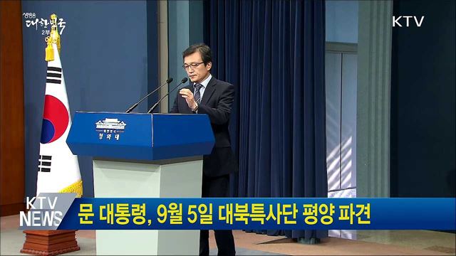 문 대통령, 9월 5일 대북특사단 평양 파견