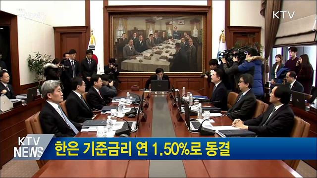 한은 기준금리 연 1.50%로 동결