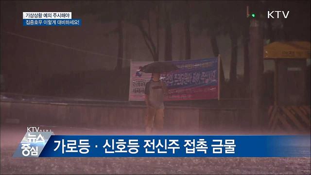 집중호우 이렇게 대비하세요