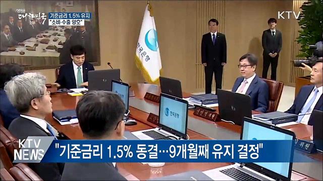 기준금리 1.5% 유지···"잠재성장률 수준 성장" 
