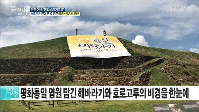 평화통일의 염원을 담다! 연천 장남 '통일바라기축제'