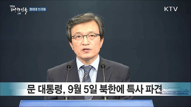 문 대통령, 9월 5일 북한에 특사 파견
