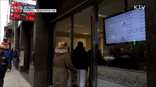 '외환위기' 아르헨티나, 기준금리 60%로 전격 인상 [월드 투데이]