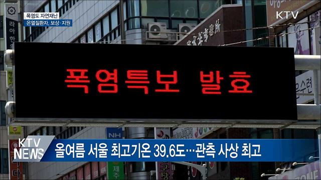 폭염도 자연 재난···온열질환자, 정부 지원 받는다