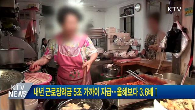 내년 근로장려금 5조 가까이 지급···올해보다 3.6배↑