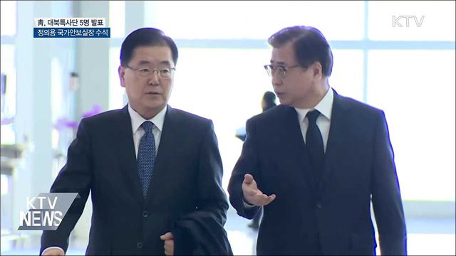 대북특사단 5인 발표···'정의용·서훈 포함'