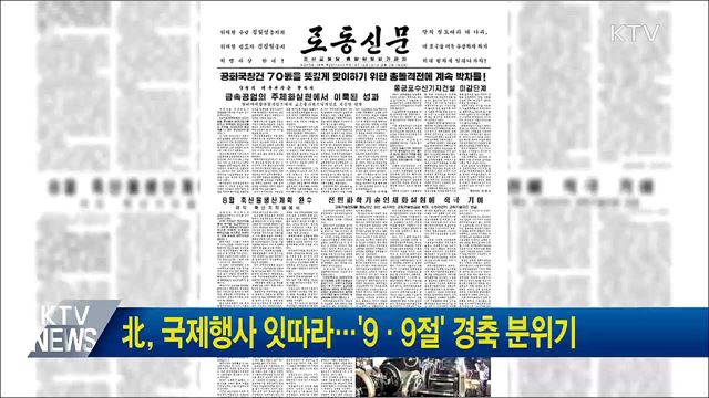 北, 국제행사 잇따라···'9·9절' 경축 분위기
