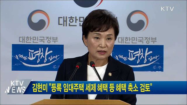 김현미 "등록 임대주택 세제 혜택 등 혜택 축소 검토"