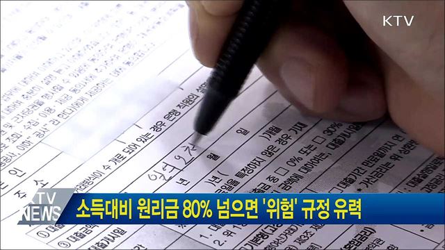 소득대비 원리금 80% 넘으면 '위험' 규정 유력