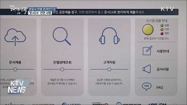 인터넷으로 모든 공문서 제출···'문서24' 전면 시행