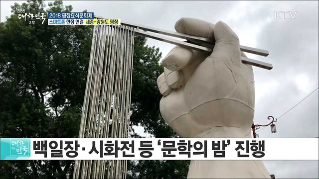 메밀꽃밭 자연과 문학의 만남! 2018 평창효석문화제