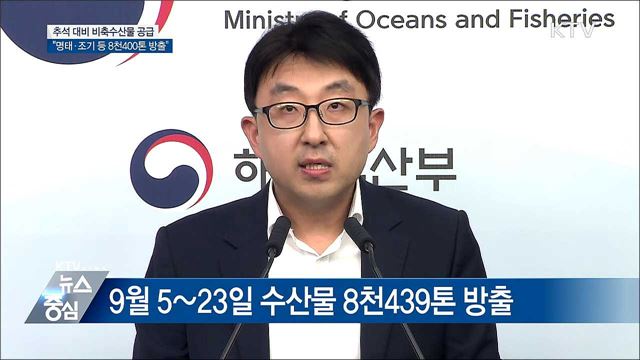 "명태 등 8천400톤 방출···추석 물가안정" [오늘의 브리핑]