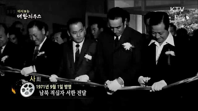 다시보는 대한늬우스 (71.09.01)