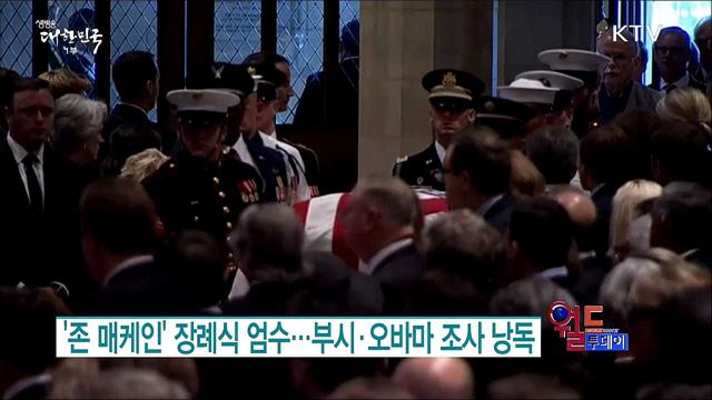 '존 매케인' 장례식 엄수···부시·오바마 조사 낭독 [월드 투데이]