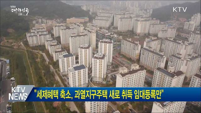 "세제혜택 축소, 과열지구주택 새로 취득 임대등록만"