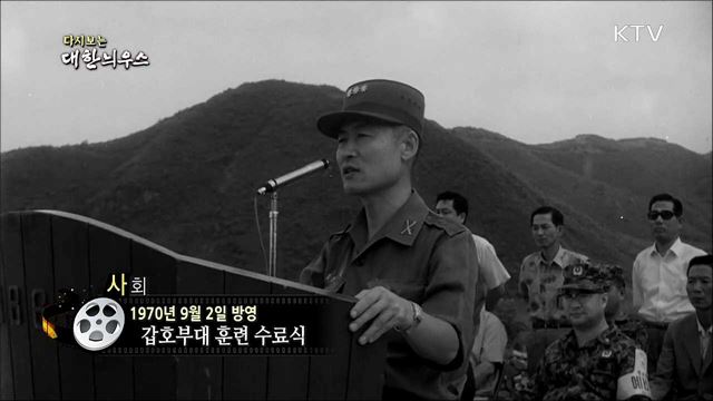 다시보는 대한늬우스 (70.09.02)