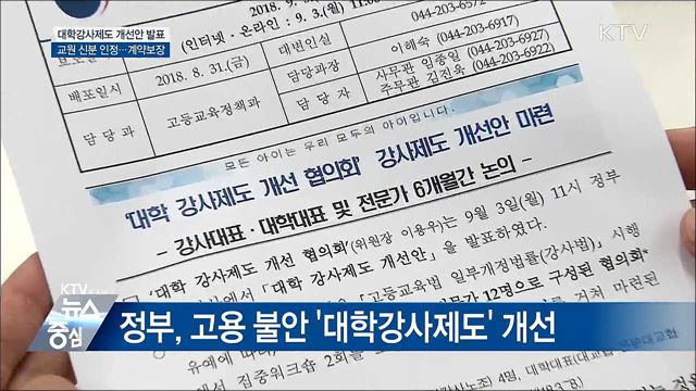 대학강사 '교원' 인정···불안정한 신분 개선