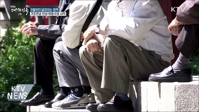 기초연금 인상···9월부터 달라지는 정책
