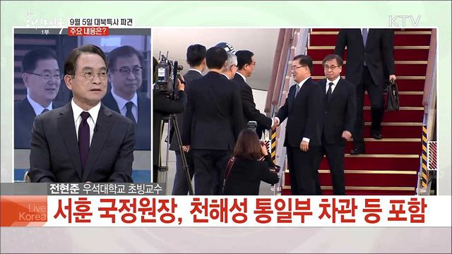 5일 대북특사단 방북, 과제와 전망은?