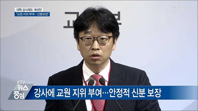 대학 강사제도 개선안···"교원 신분 부여" [오늘의 브리핑]