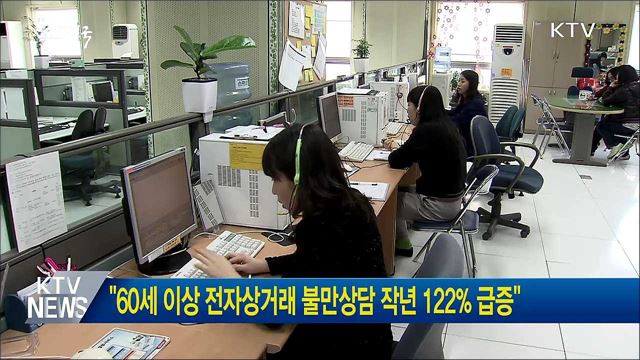 "60세 이상 전자상거래 불만상담 작년 122% 급증"