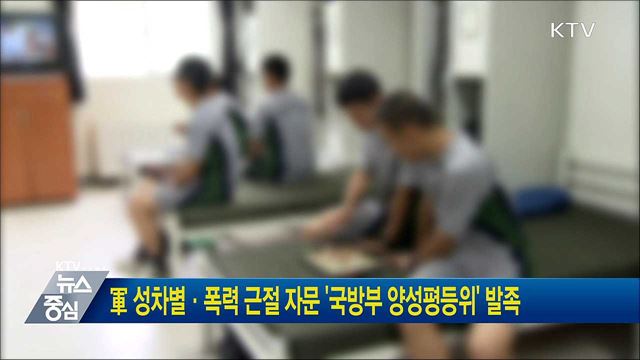 軍성차별·폭력 근절 자문 '국방부 양성평등위' 발족