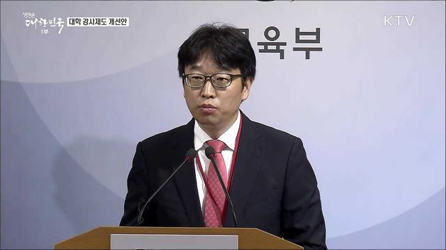 대학 강사제도 개선안