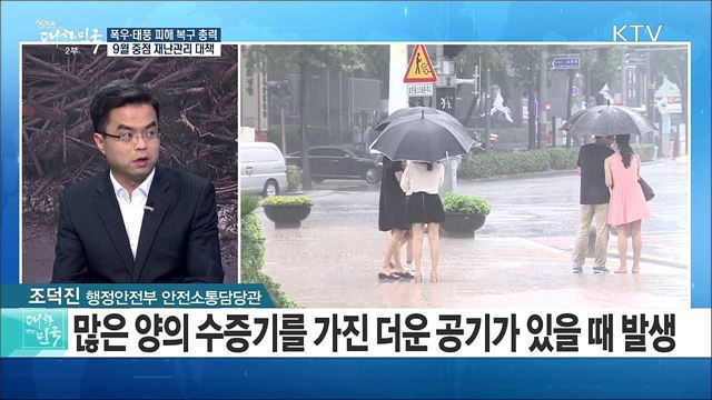 폭우·태풍 피해 복구 총력···9월 중점 재난관리 대책은? [정책 공감]