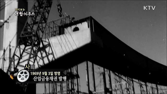 다시보는 대한늬우스 (69.09.03)