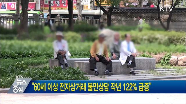 "60세 이상 전자상거래 불만상담 작년 122% 급증"