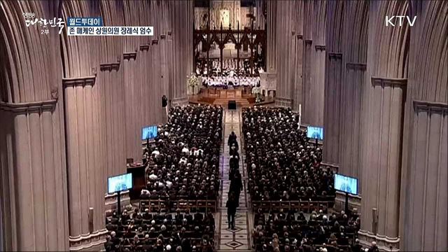  '존 매케인' 장례식 엄수···부시·오바마 조사 낭독 [월드 투데이] 