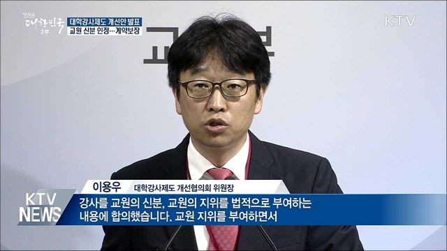 대학강사 '교원' 인정···불안정한 신분 개선
