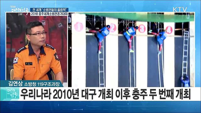 전 세계 '소방관들의 올림픽'···2018 충주세계소방관경기대회 [정책 공감]