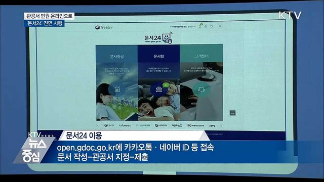 인터넷으로 모든 공문서 제출···'문서24' 전면 시행