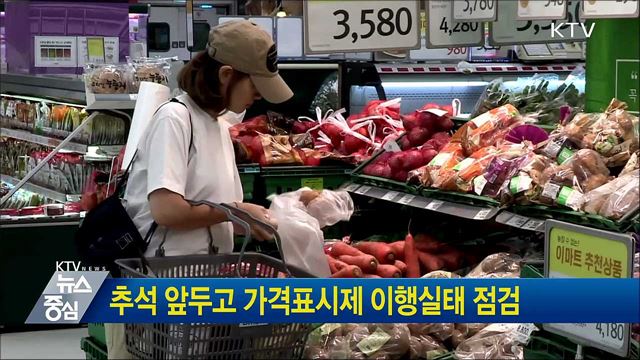 추석 앞두고 가격표시제 이행실태 점검