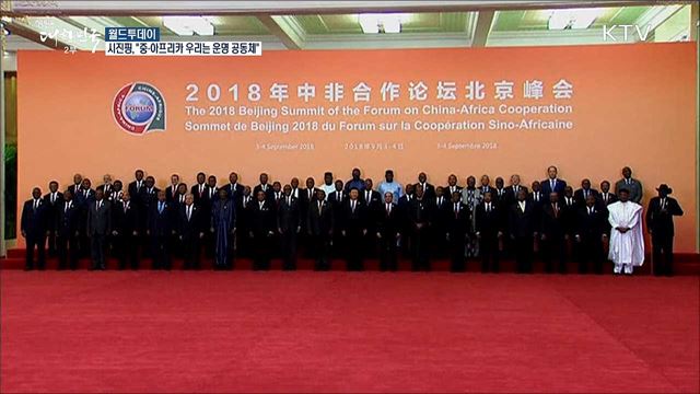 시진핑, 아프리카 53개국 정상에 "우리는 운명 공동체" [월드 투데이]