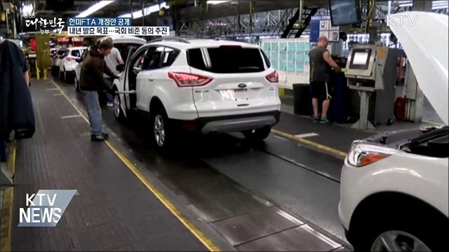 한미FTA 개정안 공개···정부 "국회 비준 동의 추진"
