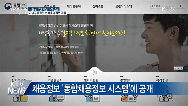 지방공기업 채용비리 근절···공통기준 마련