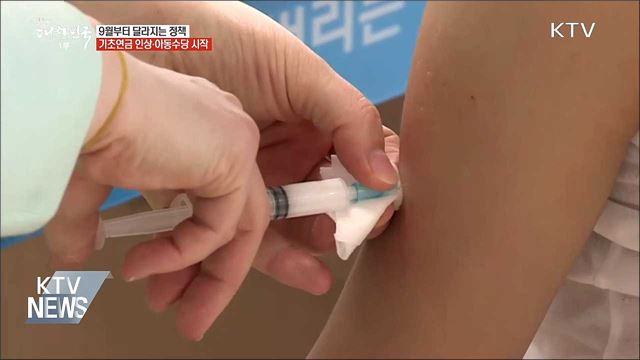 기초연금 인상···9월부터 달라지는 정책