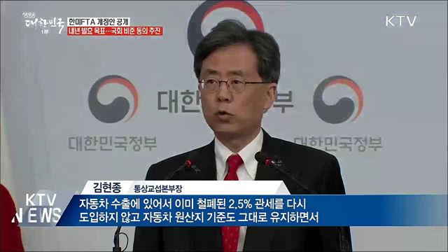 한미FTA 개정안 공개…정부 "국회 비준 동의 추진"
