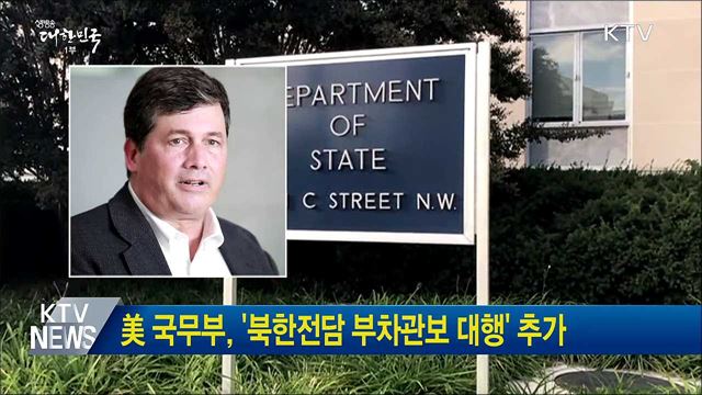 美 국무부, '북한전담 부차관보 대행' 추가