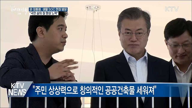 "생활 SOC 대폭 확대"···삶의 질 개선 강조