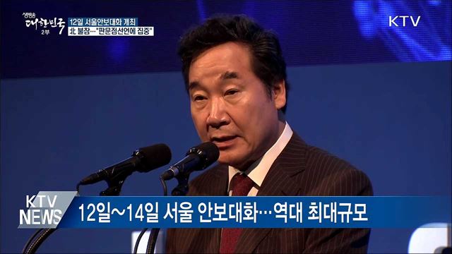 서울 안보대화 12일 개최···北 불참 의사 통보