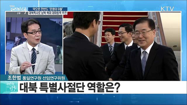 막오른 한반도 '운명의 9월'···대북특사로 남북·북미 대화동력 추진 [라이브 이슈]