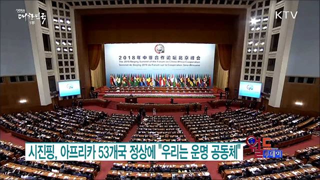 시진핑, 아프리카 53개국 정상에 "우리는 운명 공동체" [월드 투데이]