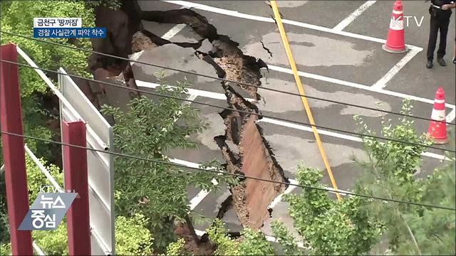 서울 금천구 '땅꺼짐'···경찰 사실관계 파악 착수