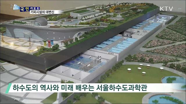 도시 기피시설···친환경 옷을 입다