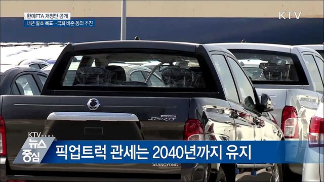 한미FTA 개정안 공개···정부 "국회 비준 동의 추진"