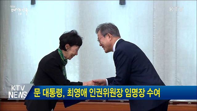 문 대통령, 최영애 인권위원장 임명장 수여